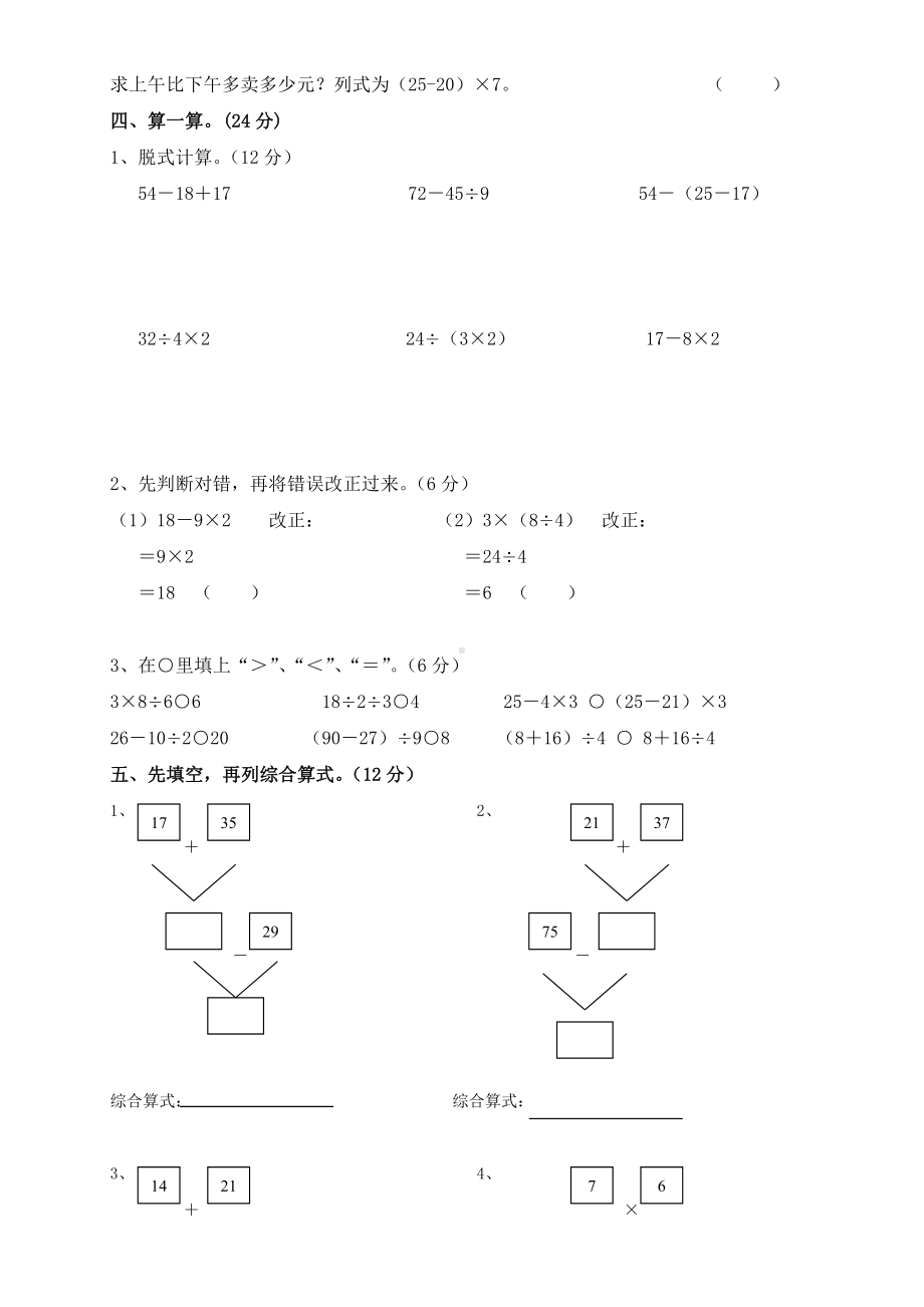 人教版二年级下册数学第五单元《混合运算》测试题二.doc_第2页