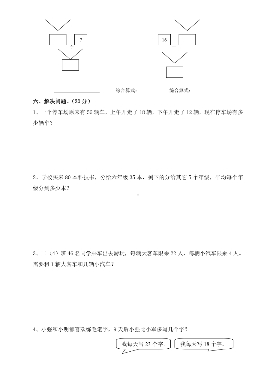 人教版二年级下册数学第五单元《混合运算》测试题二.doc_第3页