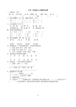 上海市小学一年级语文上册期末试卷B卷.doc