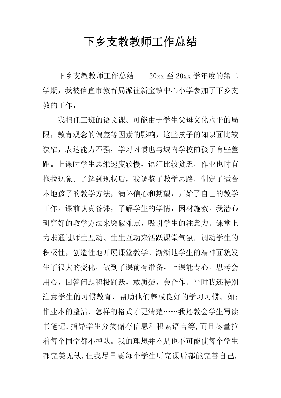 下乡支教教师工作总结.docx_第1页