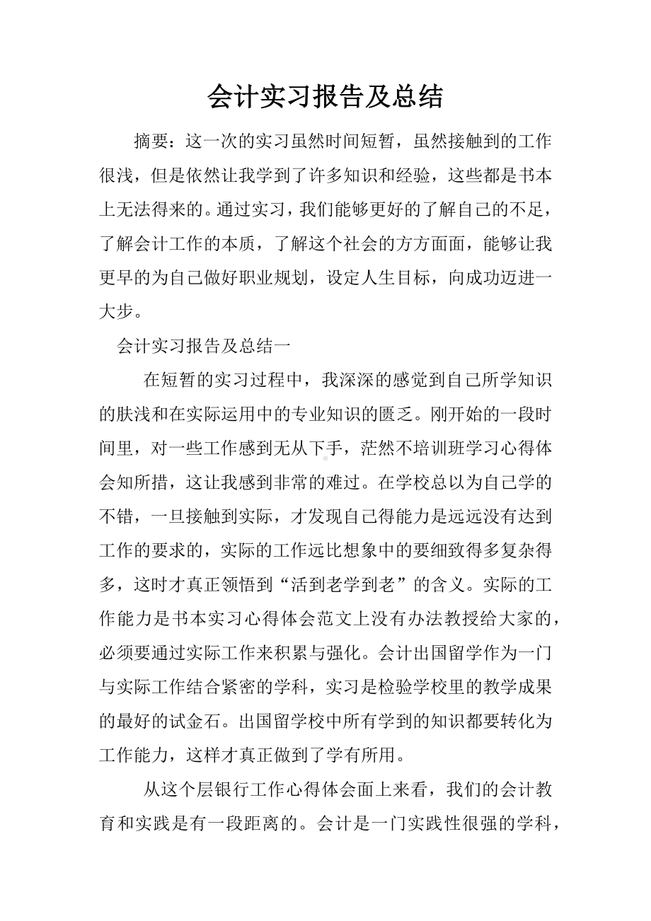 会计实习报告及总结.docx_第1页