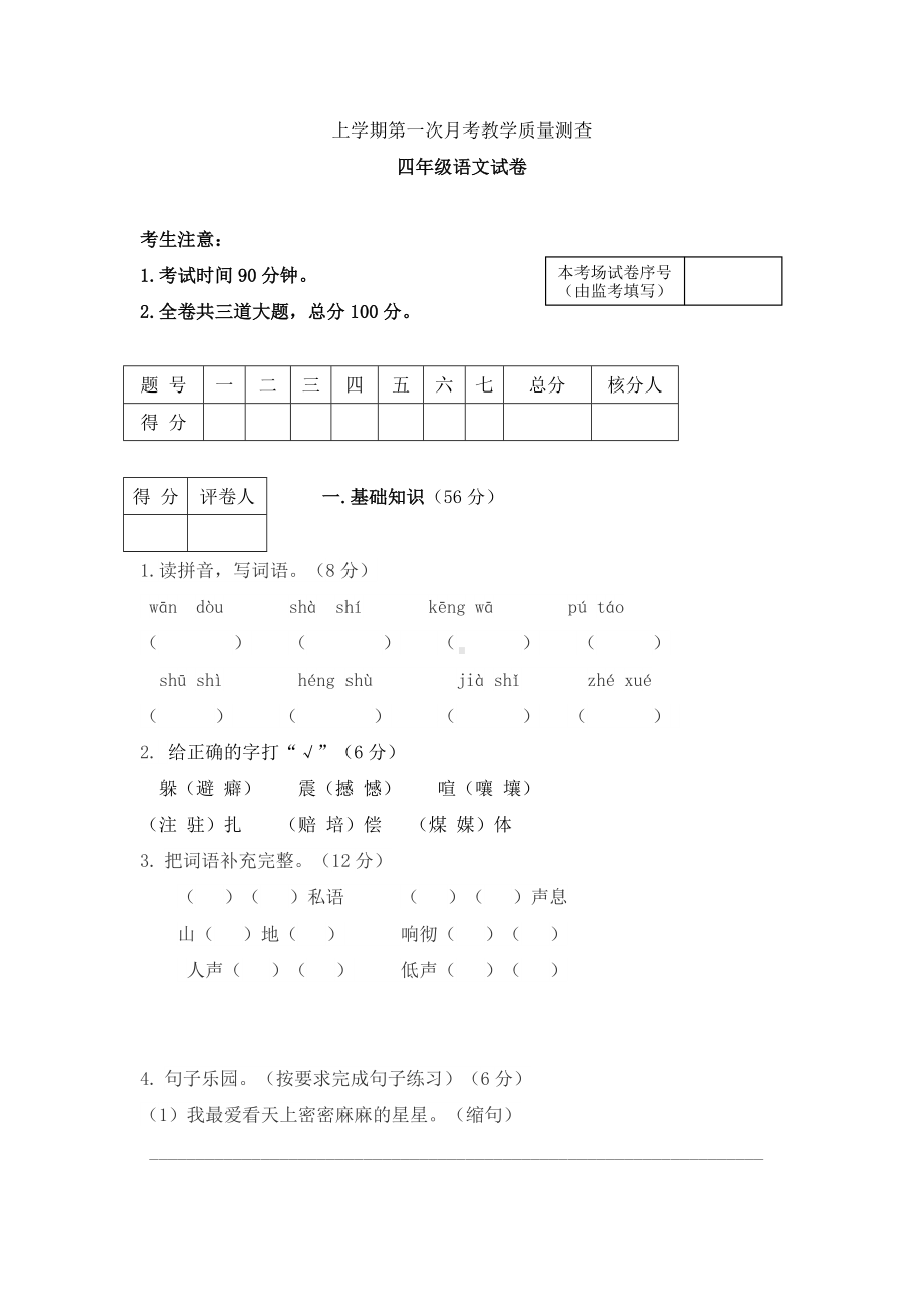 人教部编版四年级上册语文月考试卷.doc_第1页