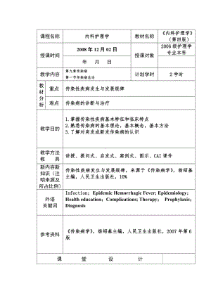 [内科护理学教案]传染病病人护理.doc