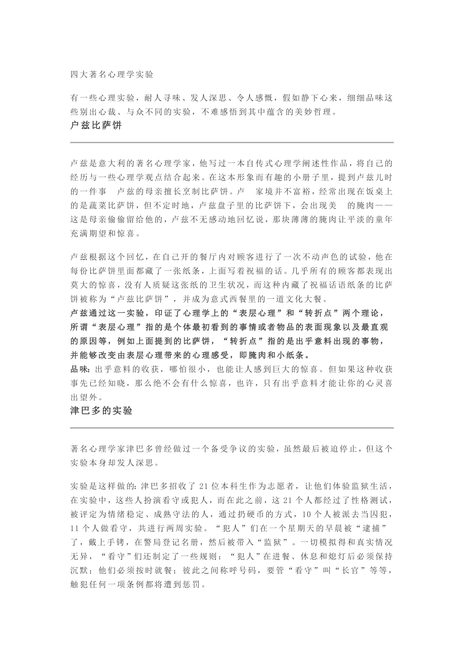 四大著名心理学实验.doc_第1页