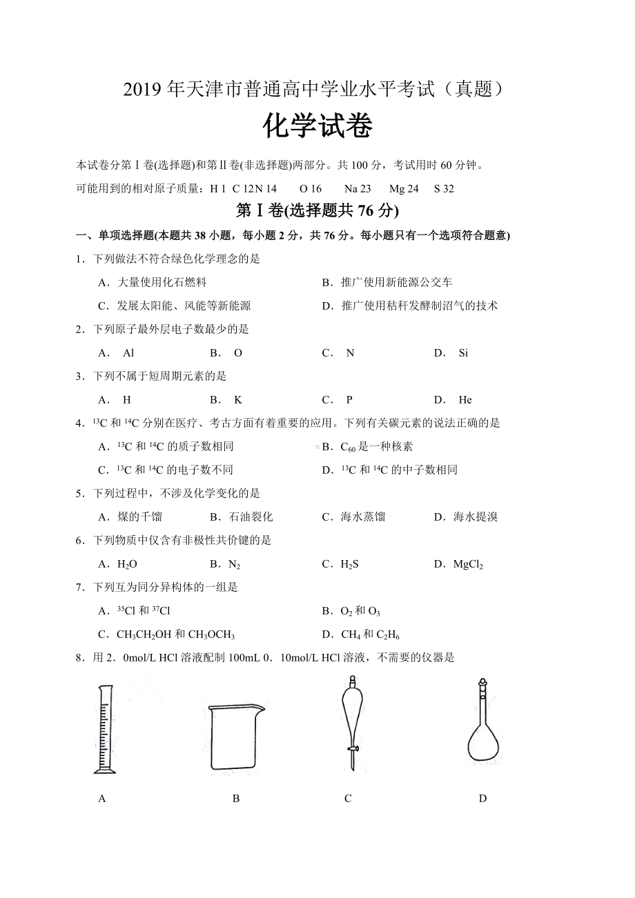 2019年天津市普通高中学业水平考试化学考试试卷.docx_第1页