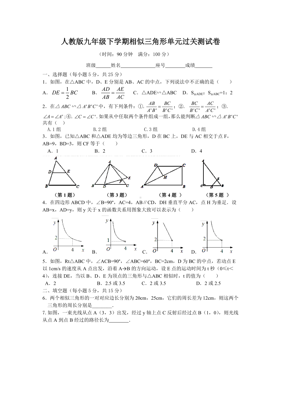 人教版九年级下学期相似三角形单元过关测试卷(含答案).docx_第1页