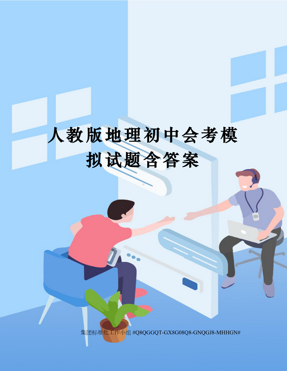 人教版地理初中会考模拟试题含答案.docx_第1页