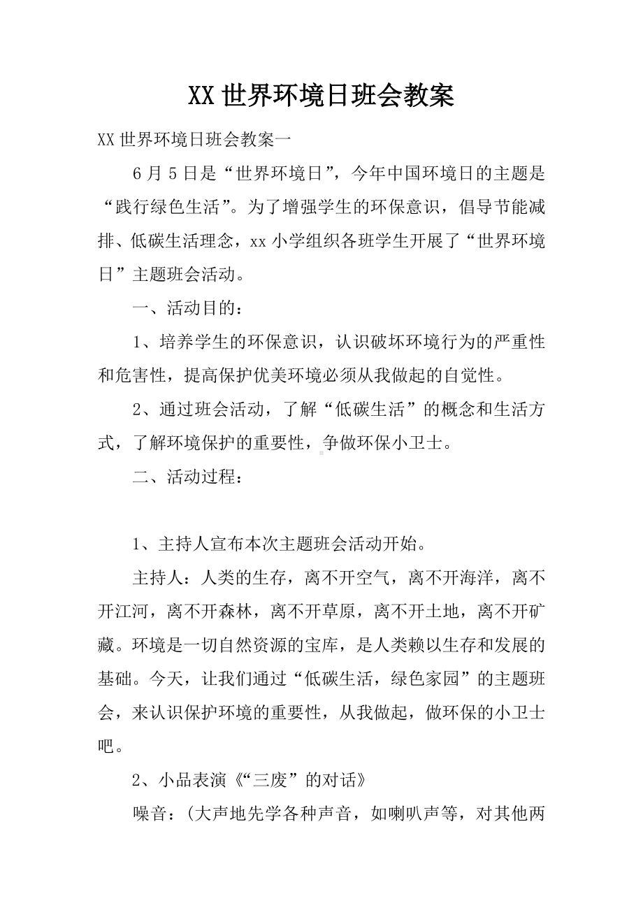 XX世界环境日班会教案.docx_第1页