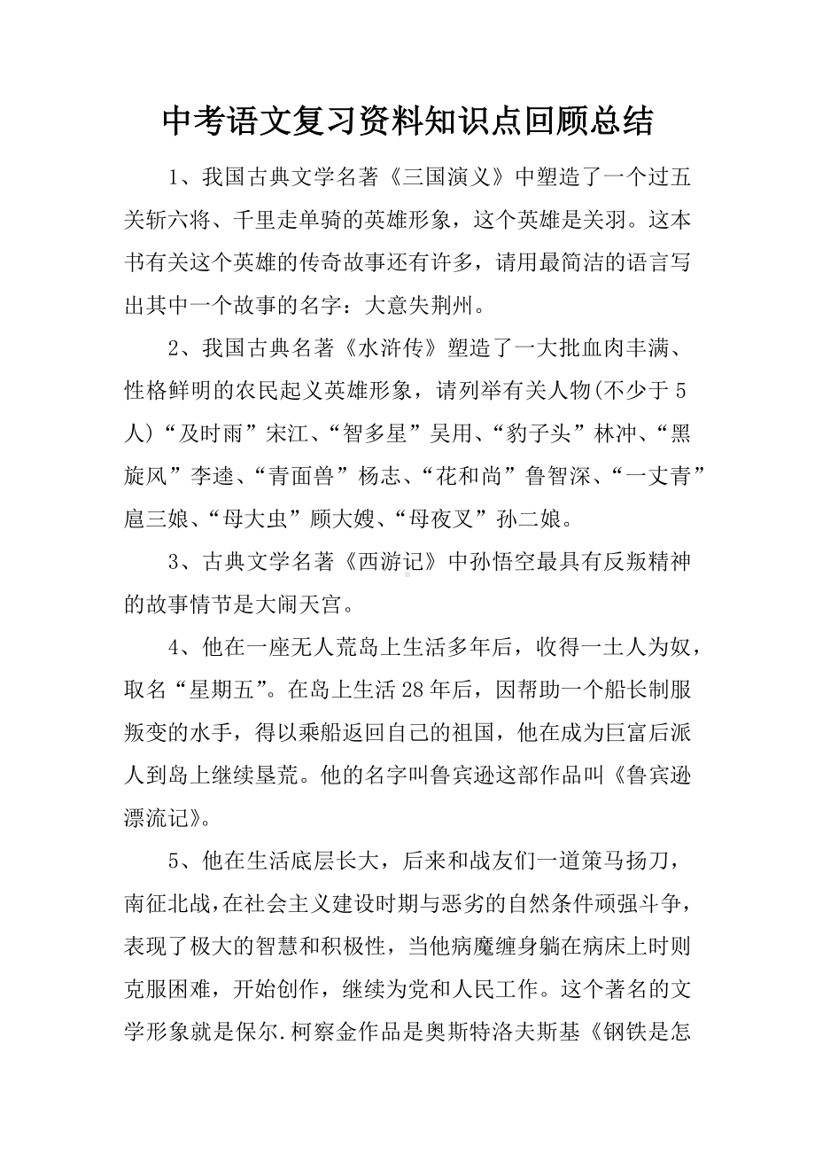 中考语文复习资料知识点回顾总结.docx_第1页