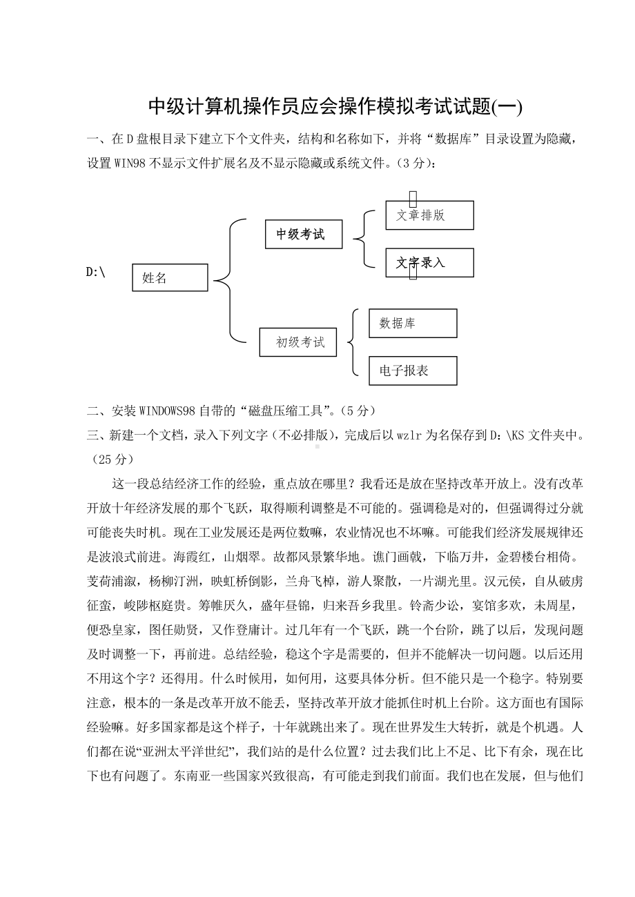 中级计算机操作员应会操作模拟考试试题(一).doc_第1页