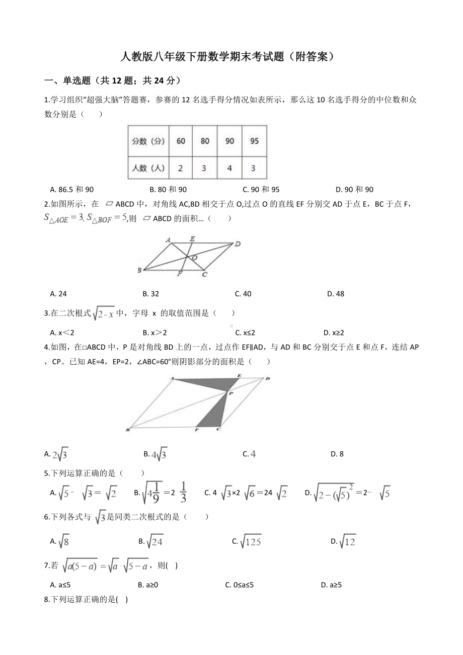 人教版八年级下册数学期末考试题(附答案).docx_第1页