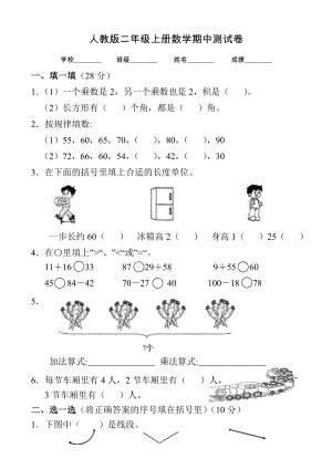 人教版二年级上册数学《期中考试题》(含答案).doc