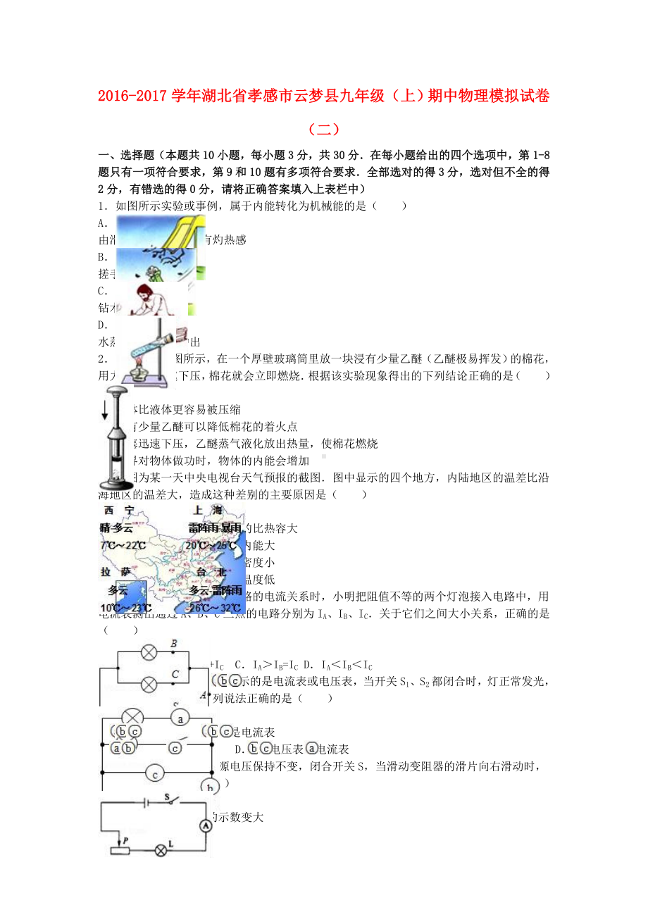 九年级物理上学期期中模拟试卷(二)(含解析)-新人教版.doc_第1页