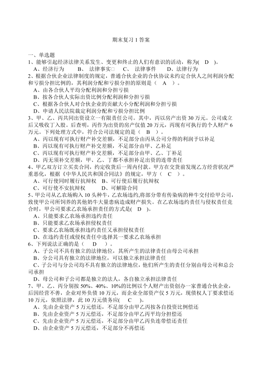 (完整版)经济法期末复习考试试题及答案.doc_第1页