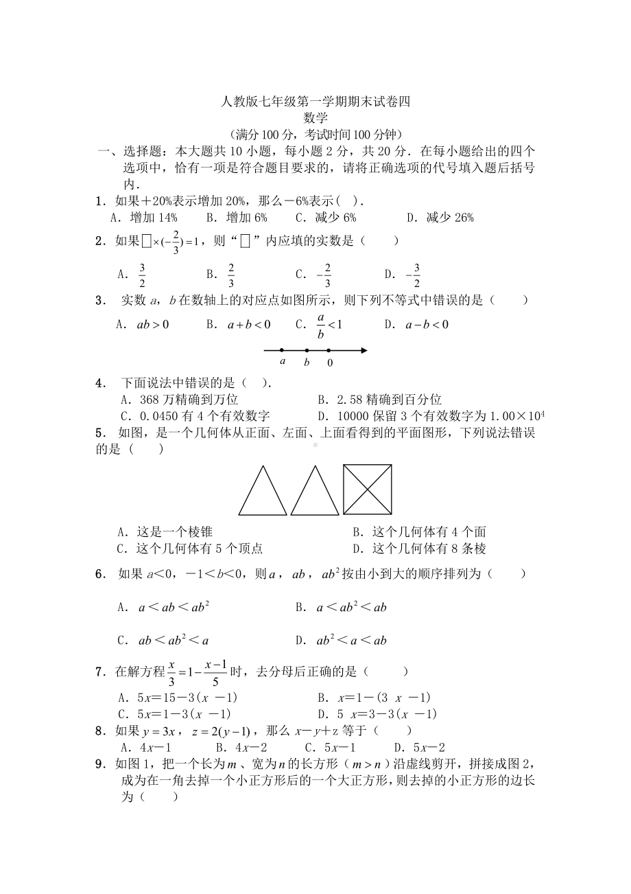 2020年人教版七年级上册数学期末试卷及答案.doc_第1页