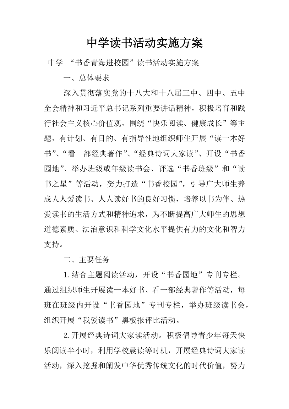 中学读书活动实施方案.docx_第1页