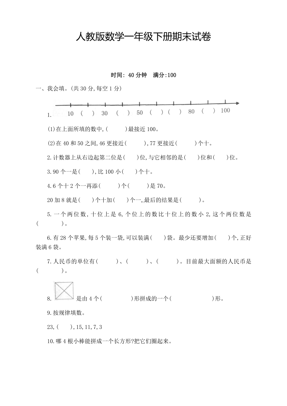 2020人教版小学一年级数学下册期末试卷(含答案)(新).docx_第1页