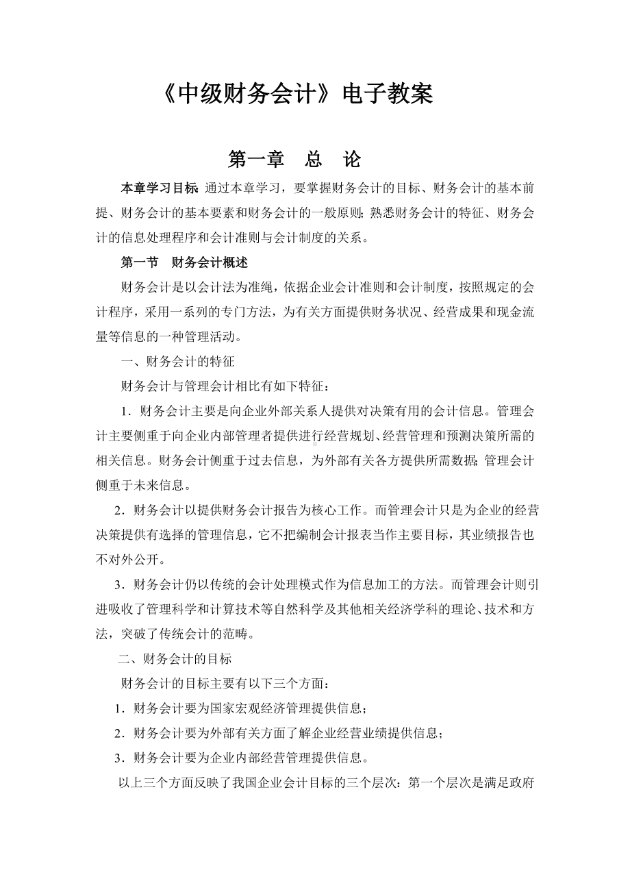 中级财务会计电子教案.doc_第1页