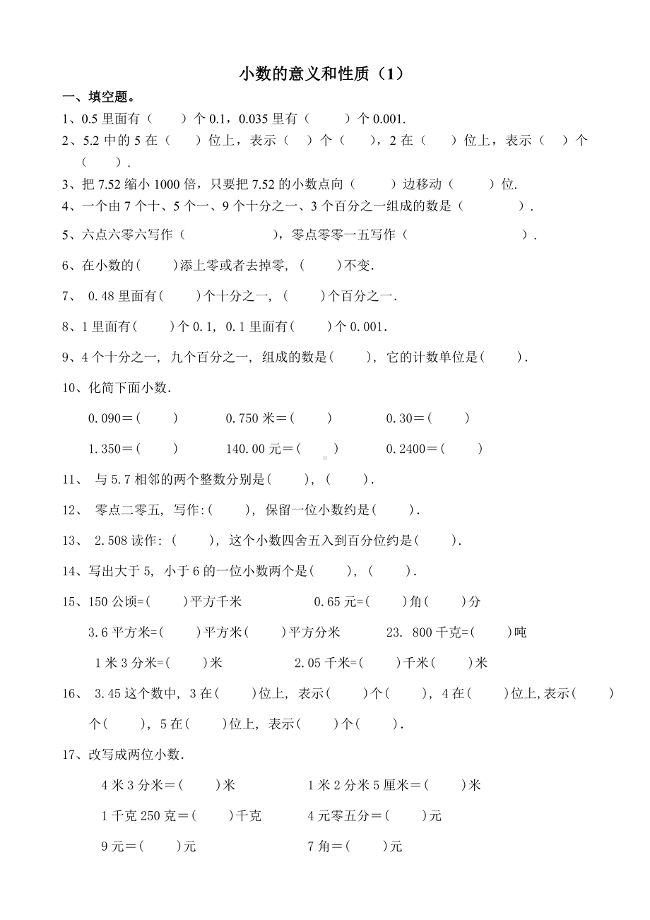 人教版数学四年级下册小数的意义和性质练习题.doc_第1页