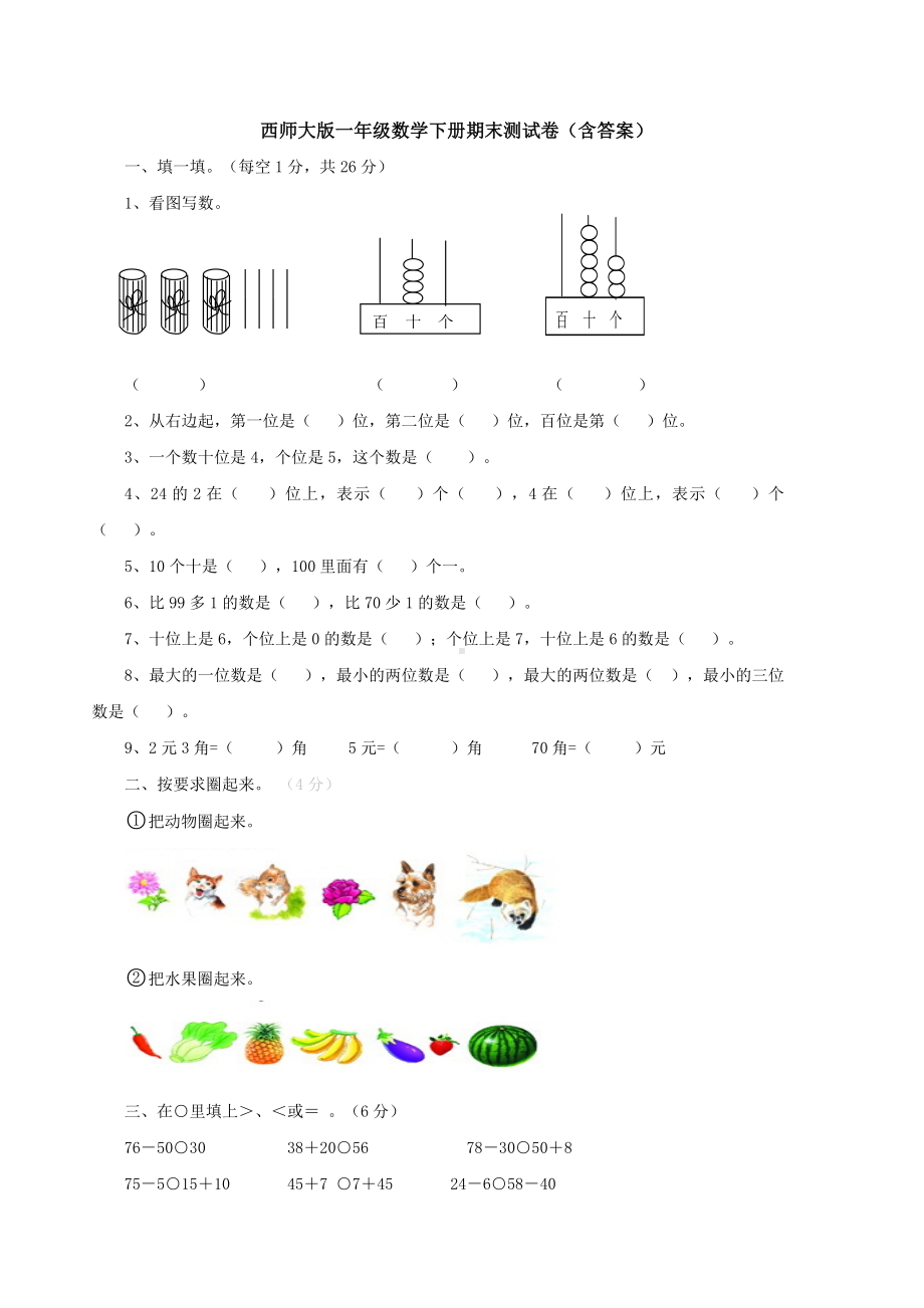 （数学）西师大版一年级数学下册期末测试卷(含答案).doc_第1页