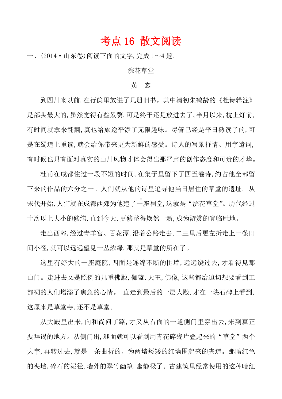 2019届（高考宝典）语文真题分类汇编考点散文阅读.doc_第1页