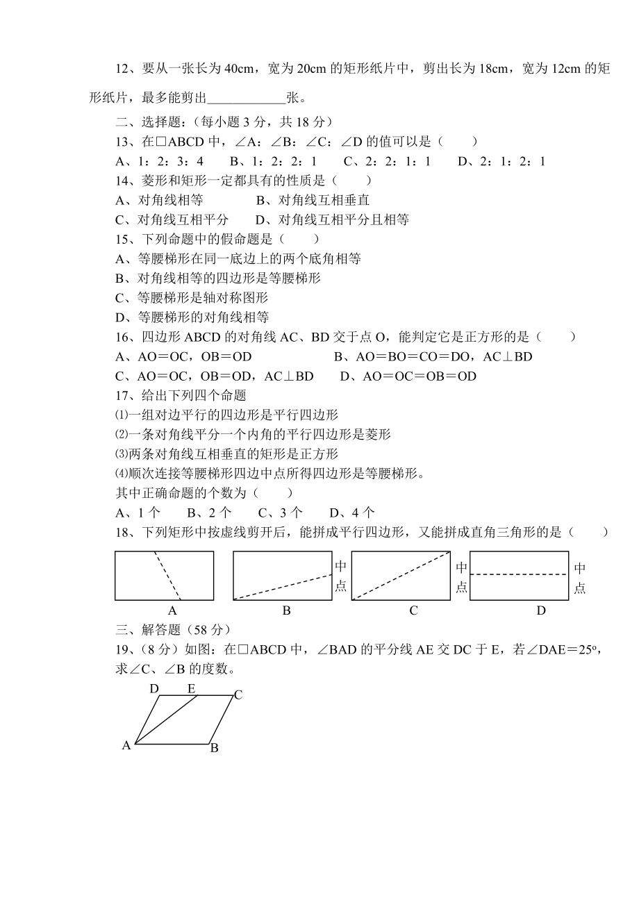 （初二数学）四边形测试题(含答案)(共8页).doc_第2页