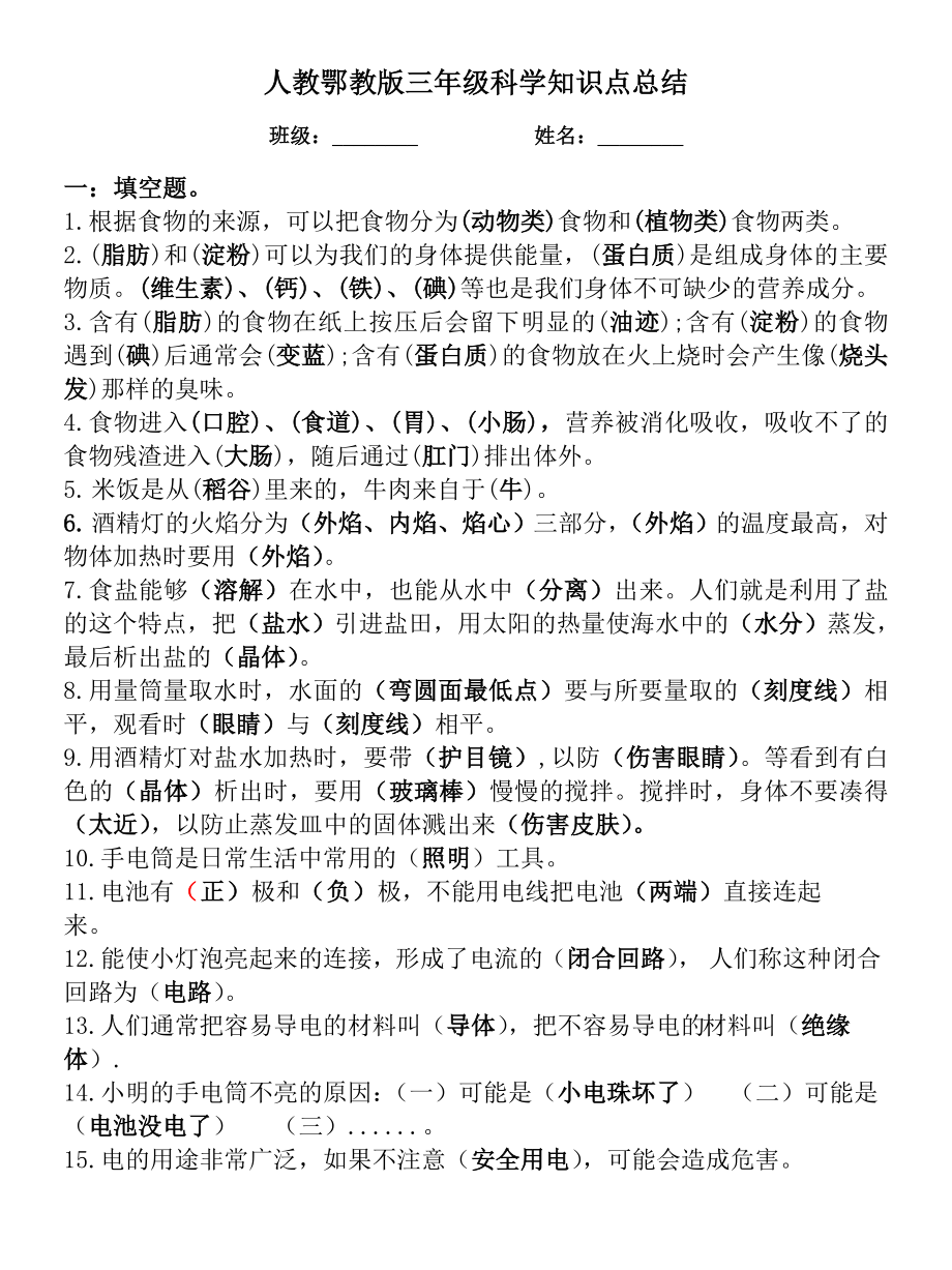 人教鄂教版三年级上册科学知识点总结.doc_第1页