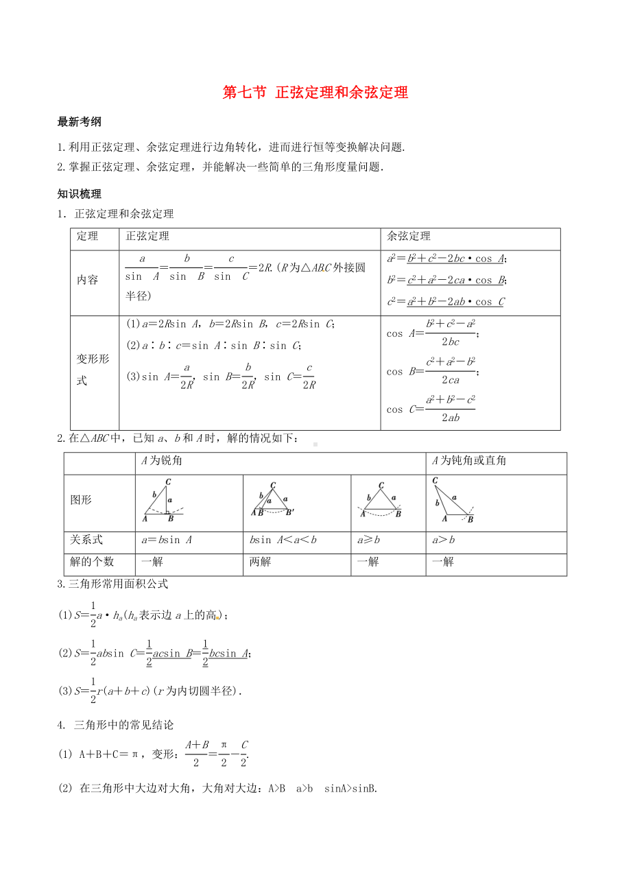 2019年高考数学总复习专题正弦定理和余弦定理导学案理.docx_第1页