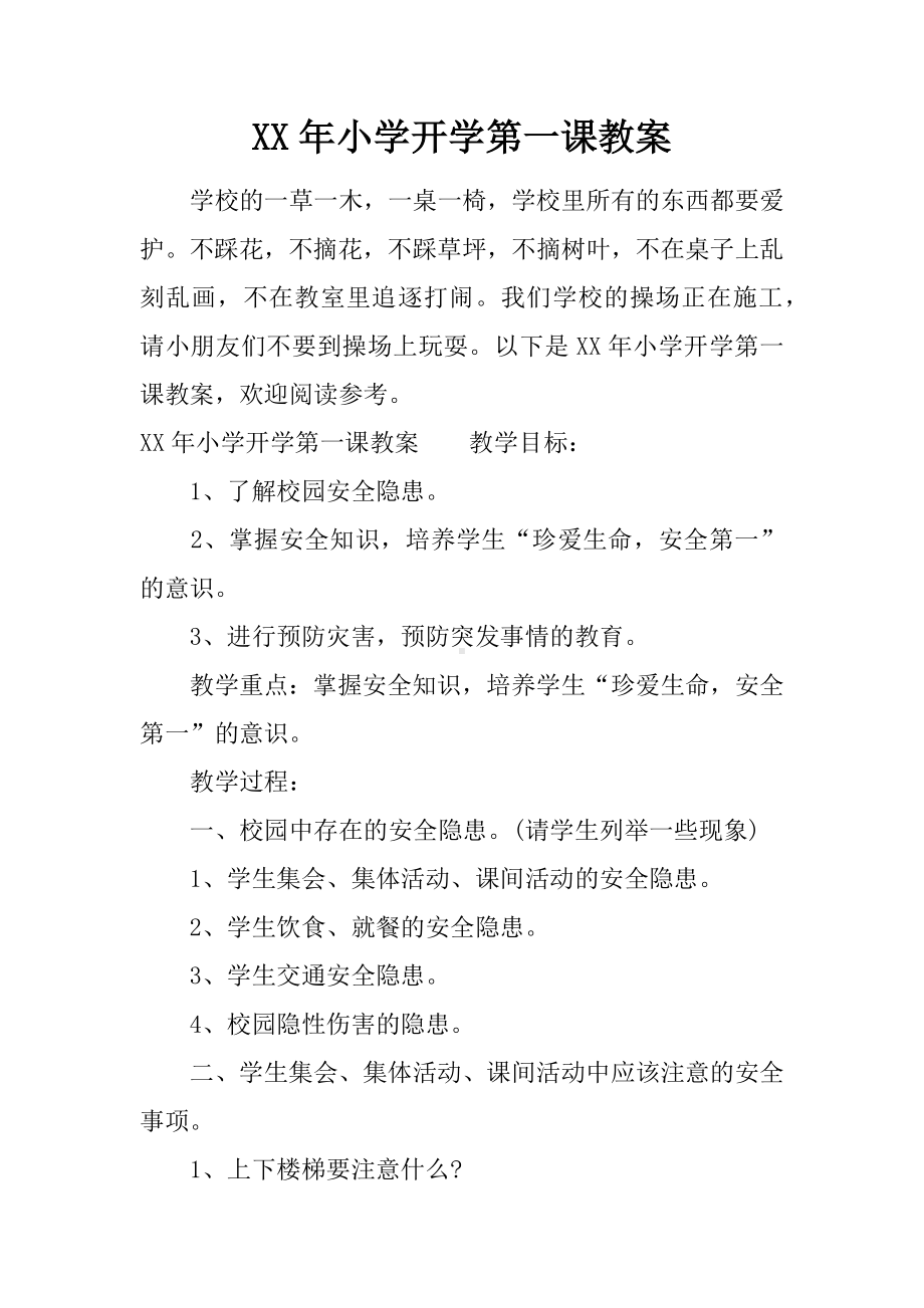 XX年小学开学第一课教案.docx_第1页