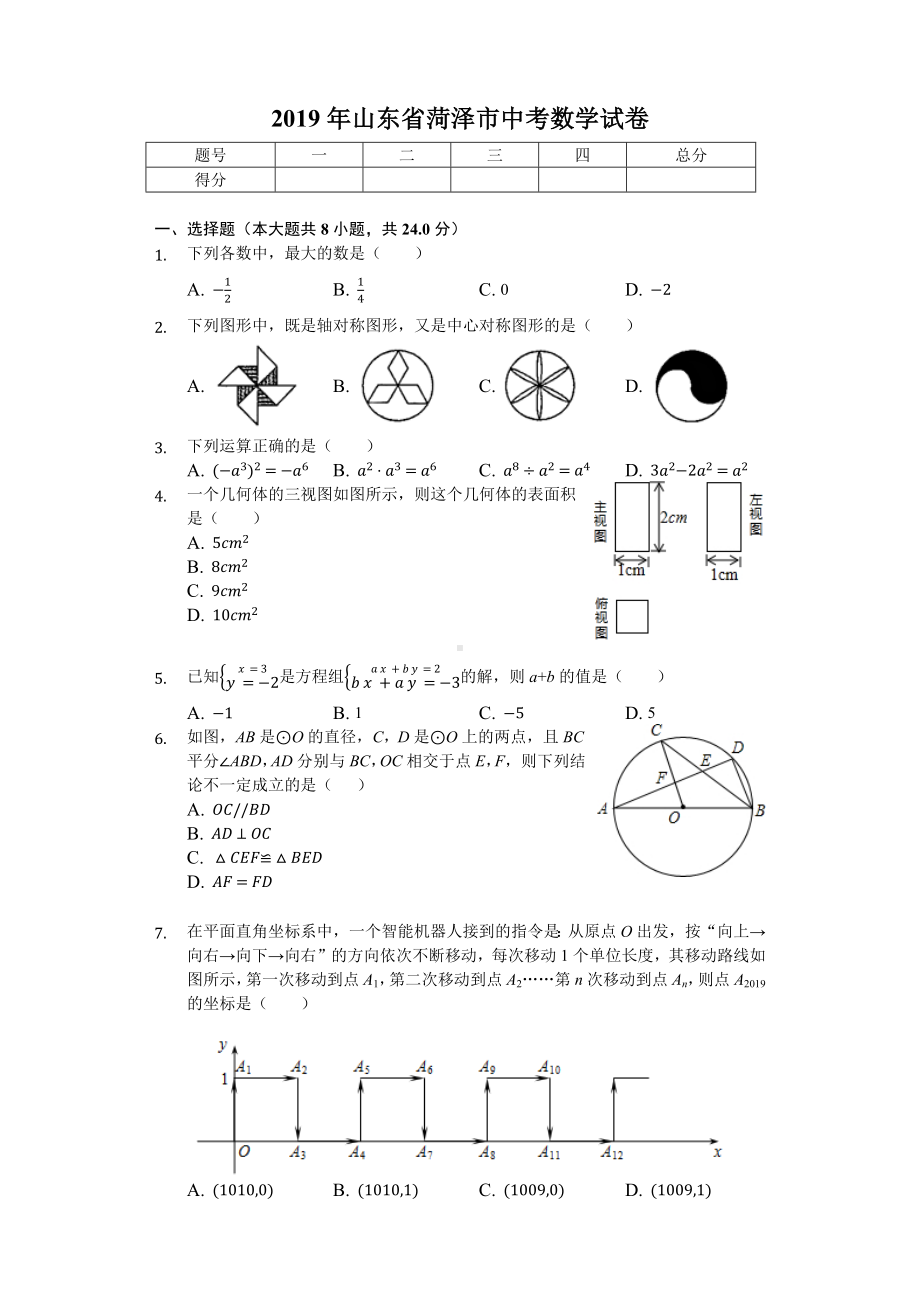 2019年山东省菏泽市中考数学试卷(后附答案).docx_第1页