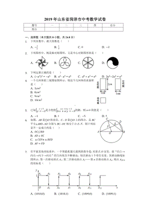 2019年山东省菏泽市中考数学试卷(后附答案).docx