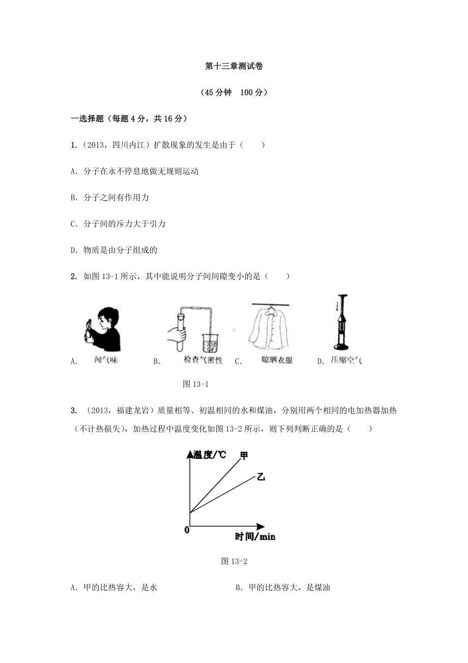 人教版九年级物理第十三章测试卷.docx_第1页