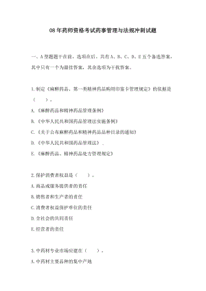 08年药师资格考试药事管理与法规冲刺试题.doc