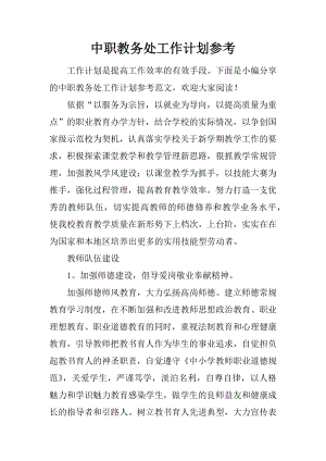 中职教务处工作计划参考.docx