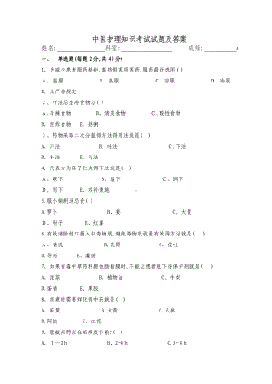 中医护理理论考试题及答案.doc