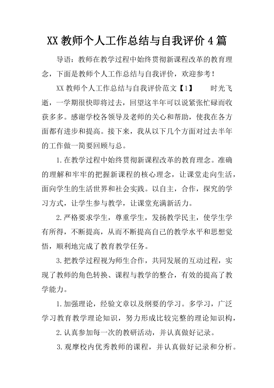 XX教师个人工作总结与自我评价4篇.docx_第1页