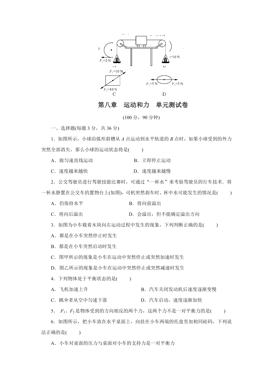 2020年人教版八年级下册物理第八章运动和力单元测试卷.docx_第1页