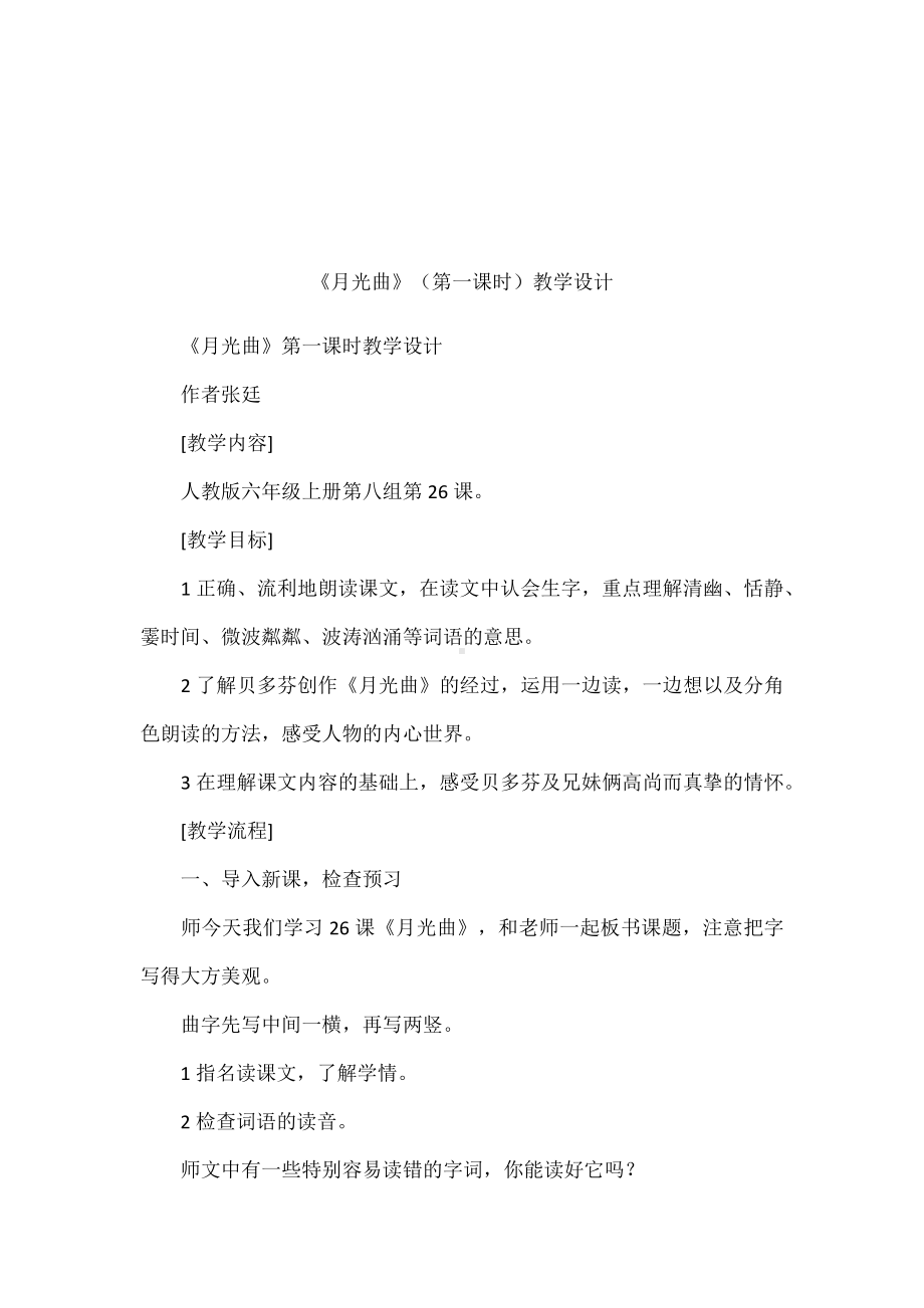 《月光曲》(第一课时)教学设计.docx_第1页