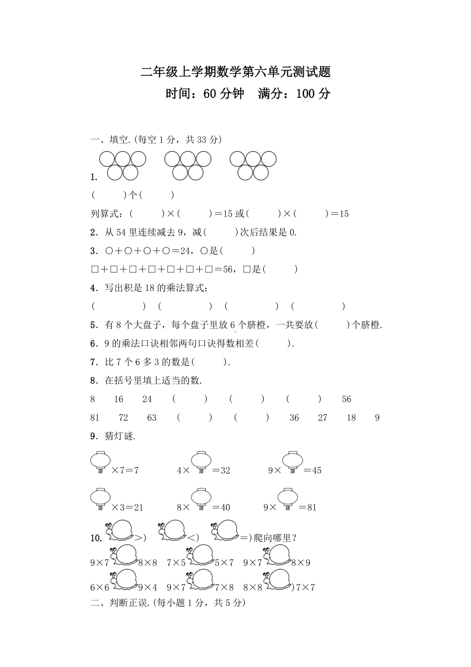 人教版数学二年级上册《第六单元测试题》(带答案).doc_第1页