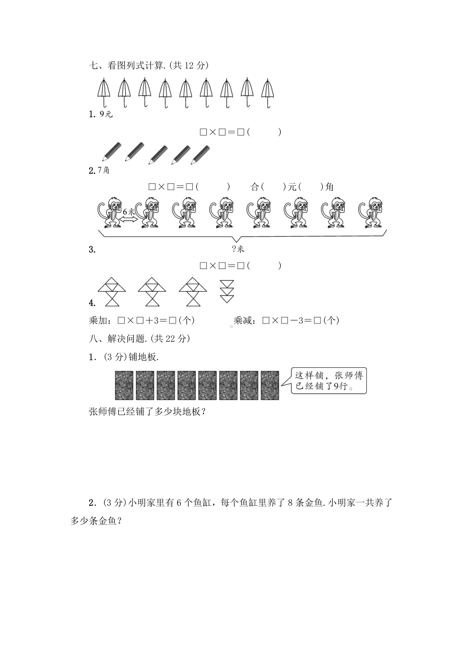 人教版数学二年级上册《第六单元测试题》(带答案).doc_第3页