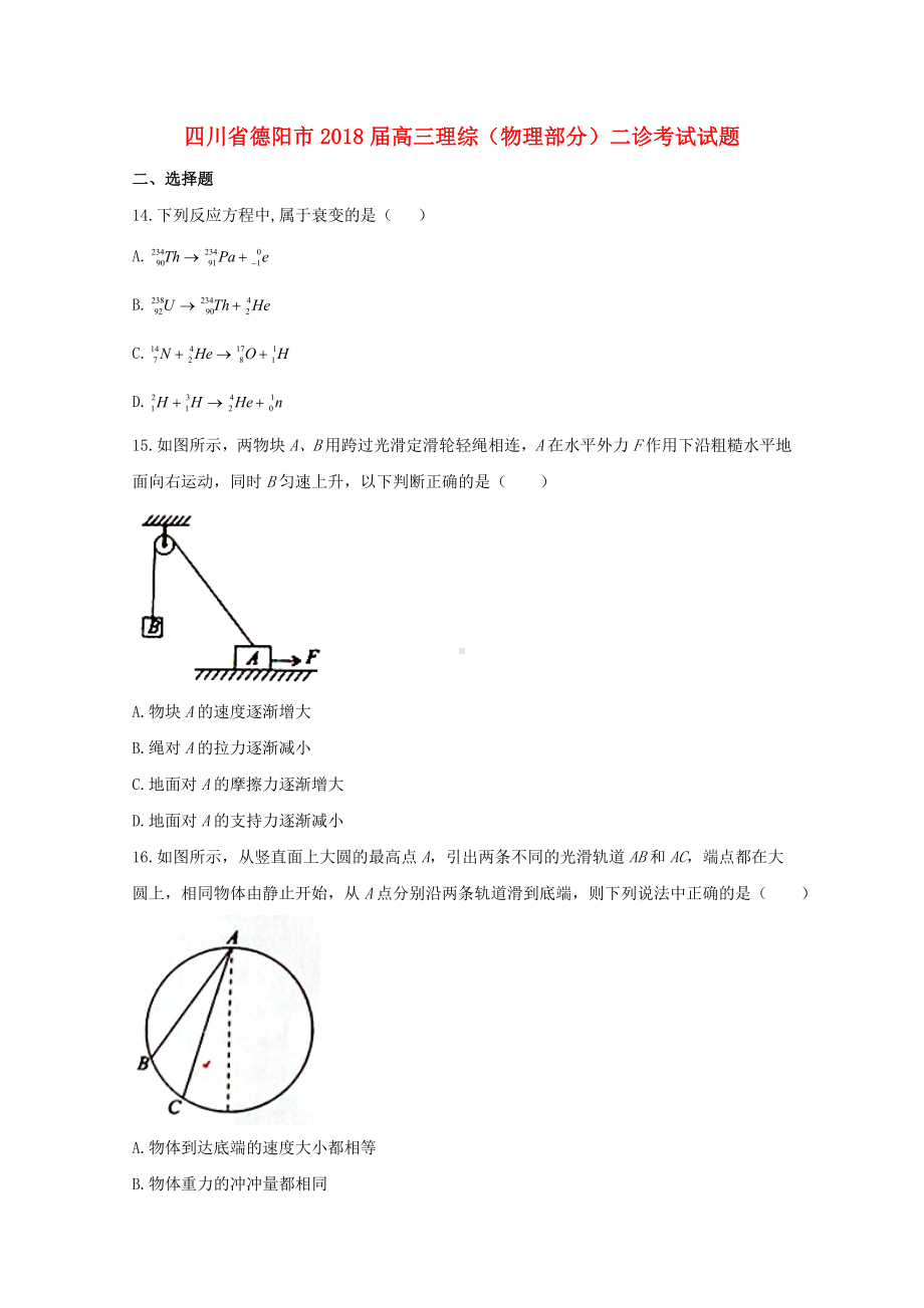 2019届高三理综物理部分二诊考试试题.doc_第1页