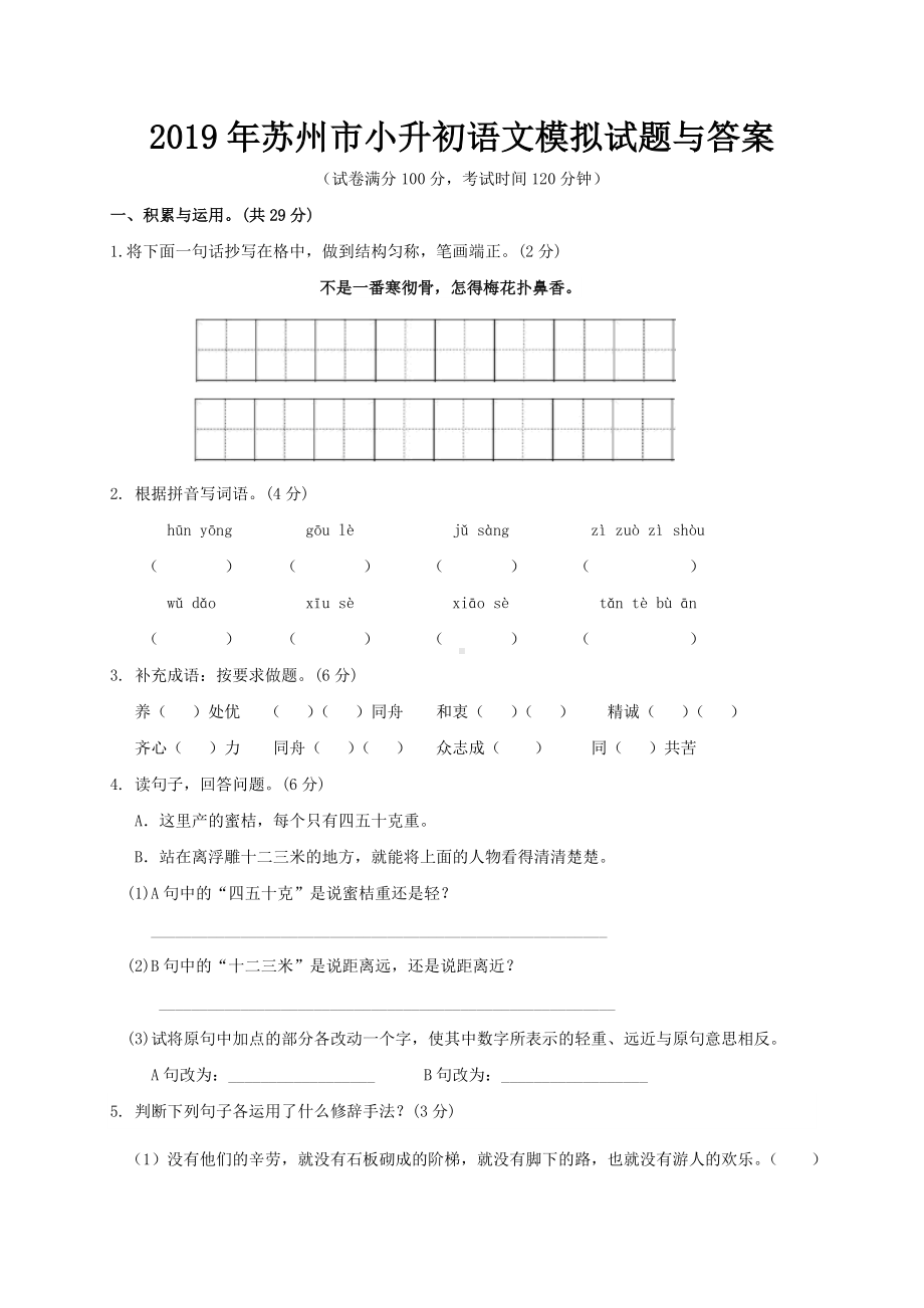 2019年苏州市小升初语文模拟试题与答案.doc_第1页