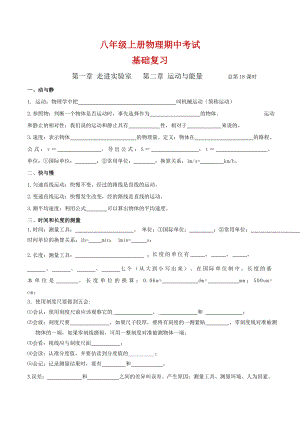 （最新整理）八年级物理上册知识点归纳(教科版).doc