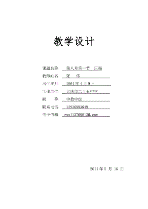 压强教学设计jsp.doc