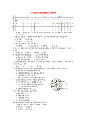 2020年七年级生物下学期期末考试题-济南版.doc