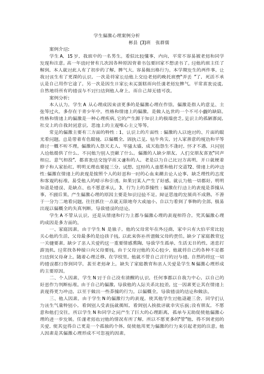 学生偏激心理案例分析.doc_第1页