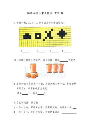 2019重点小学幼升小考试入学测试题-整理好可直接打印.doc