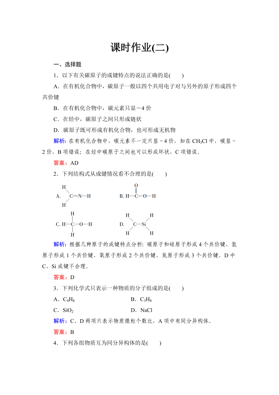 (完整版)有机物的结构特点练习题.doc_第1页