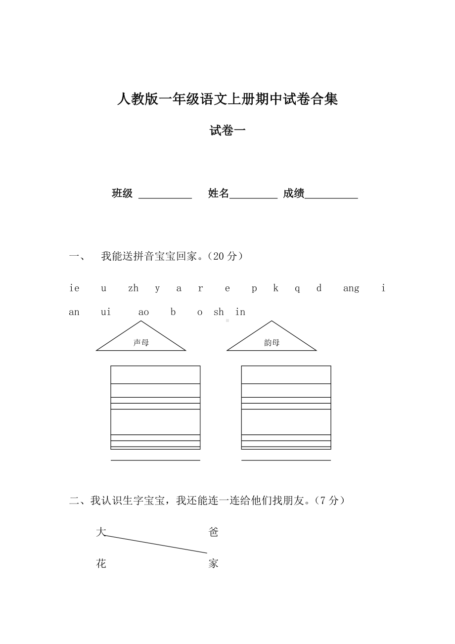 人教版一年级语文上册期中试卷合集.docx_第1页