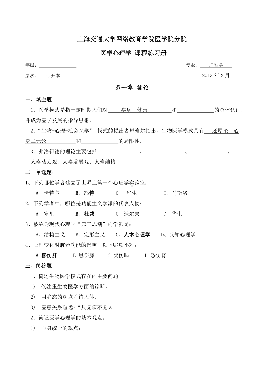 交大医学心理学习题册及答案(DOC).doc_第1页